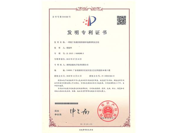 發(fā)明專(zhuān)利證書(shū):一種便于負(fù)載匹配的感應(yīng)電源系統(tǒng)及方法