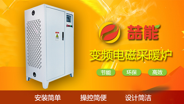 電磁采暖爐 電磁采暖爐