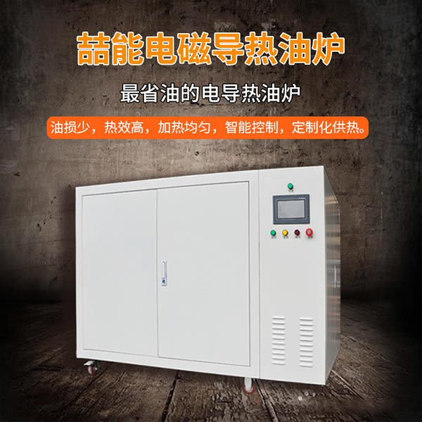 電磁加熱器導(dǎo)熱油爐 電磁加熱器導(dǎo)熱油爐