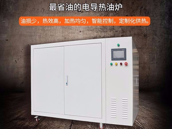 電加熱油爐的功能特點(diǎn)及其優(yōu)點(diǎn)