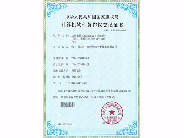 計算機軟件著作權(quán)：負(fù)載匹配自動調(diào)節(jié)軟件