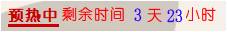 預(yù)熱時間提示.jpg