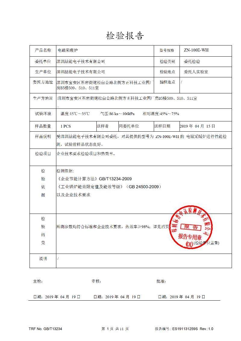 電磁加熱效率檢測(cè)報(bào)告 電磁加熱效率檢測(cè)報(bào)告