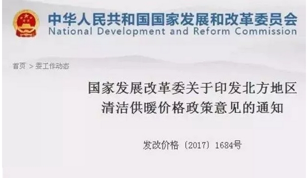 國家發(fā)展改革委《北方地區(qū)清潔供暖價格政策意見》 國家發(fā)展改革委《北方地區(qū)清潔供暖價格政策意見》