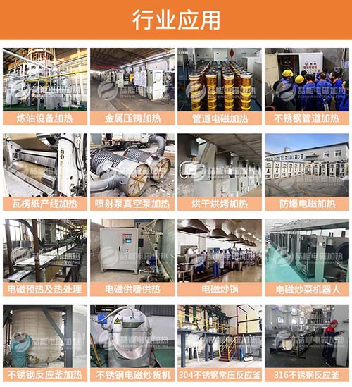 電磁加熱器行業(yè)應(yīng)用 電磁加熱器行業(yè)應(yīng)用