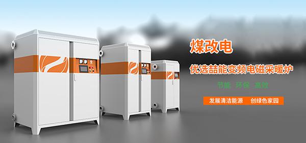 電磁加熱采暖爐 電磁加熱采暖爐