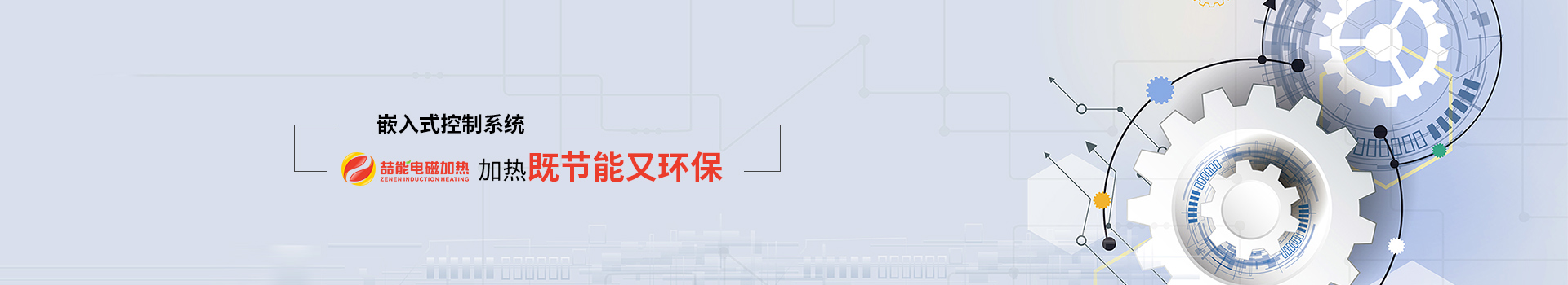 喆能電子：嵌入式控制系統(tǒng)，加熱既節(jié)能又環(huán)保
