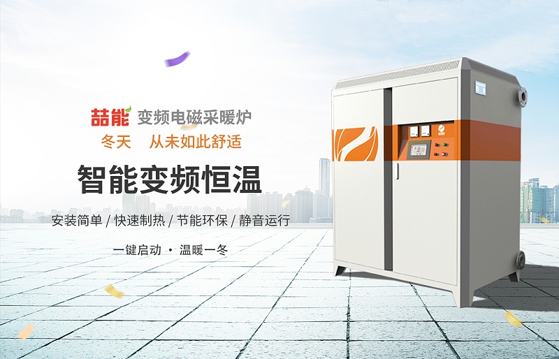 電磁采暖爐 電磁采暖爐