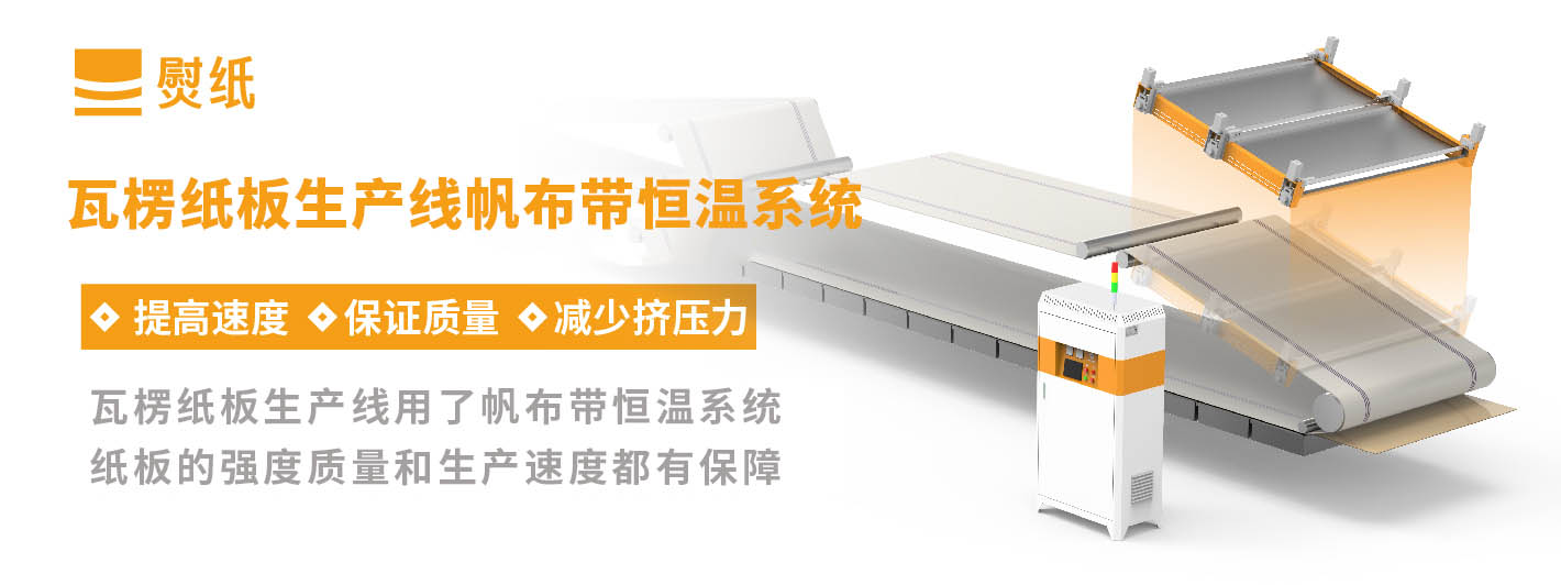 瓦楞紙板智能輔熱系統(tǒng) 瓦楞紙板智能輔熱系統(tǒng)