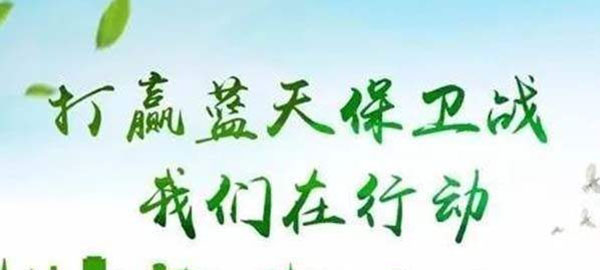 打贏藍(lán)天保衛(wèi)戰(zhàn) 打贏藍(lán)天保衛(wèi)戰(zhàn)