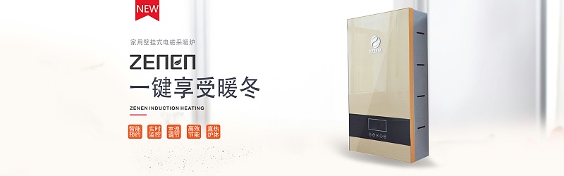 電磁壁掛爐 電磁壁掛爐