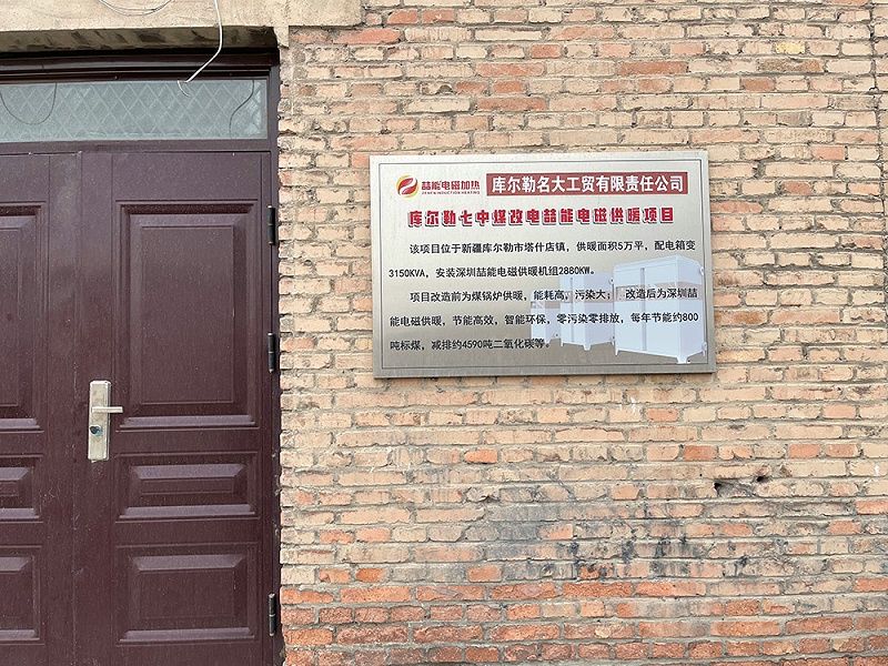 新疆庫(kù)爾勒電磁采暖 新疆庫(kù)爾勒電磁采暖