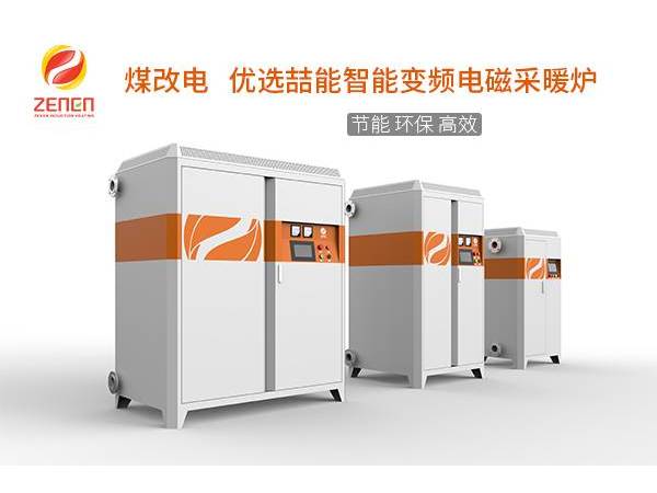 煤改電供暖設(shè)備多少錢一臺？電磁采暖爐貴嗎？多少錢？