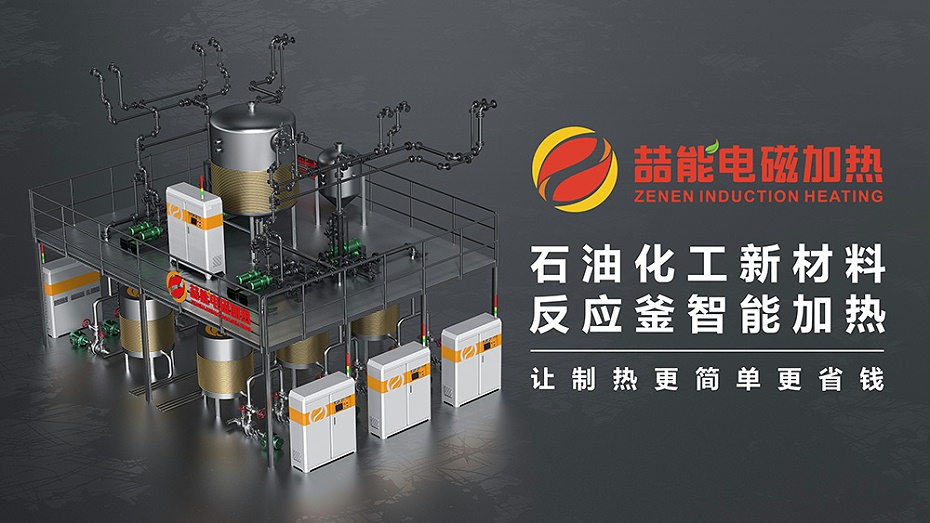 反應(yīng)釜電磁加熱應(yīng)用 反應(yīng)釜電磁加熱應(yīng)用