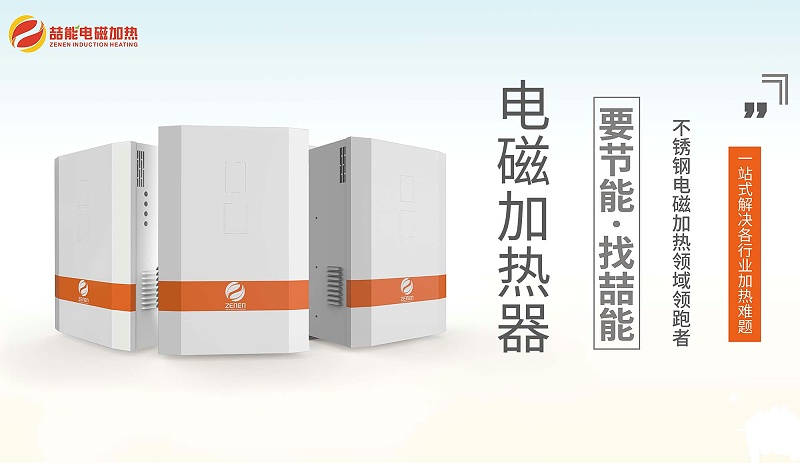 電磁加熱器 電磁加熱器
